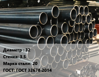 Труба холоднодеформированная 32 s=3.5 Сталь: 20 ГОСТ: ГОСТ 32678-2014, бесшовная цена от 136004 Тг / т, где купить, условия доставки в Шымкенте и Южно-Казахстанской области